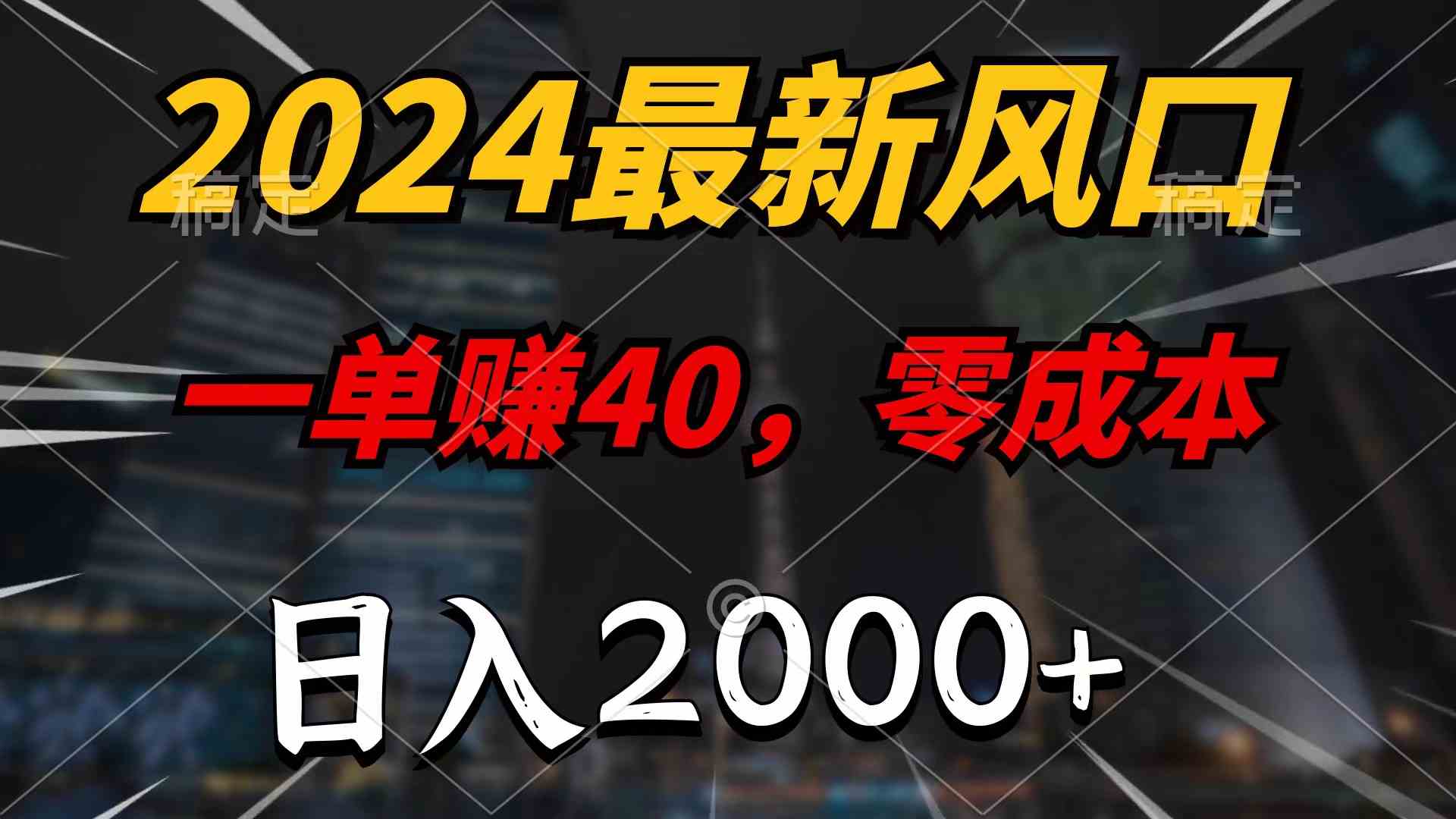 （10128期）2024最新风口项目，一单40，零成本，日入2000+，100%必赚，无脑操作-志拓网创