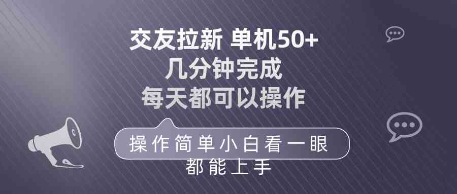 （10124期）交友拉新 单机50 操作简单 每天都可以做 轻松上手-志拓网创