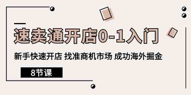 （10126期）速卖通开店0-1入门，新手快速开店 找准商机市场 成功海外掘金（8节课）-志拓网创