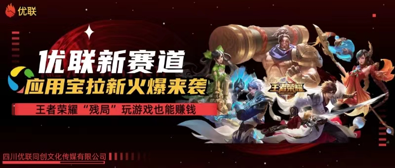 （10123期）【全网独家】腾讯应用宝王者荣耀残局模式拉新赛道，轻松日如1000+-志拓网创