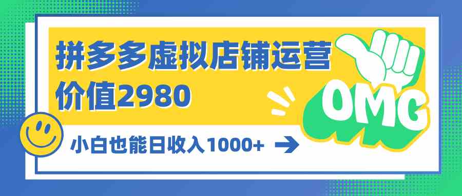 （10120期）拼多多虚拟店铺运营：小白也能日收入1000+-志拓网创