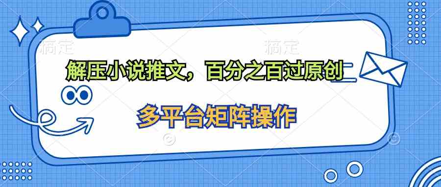 （10119期）解压小说推文，百分之百过原创-志拓网创