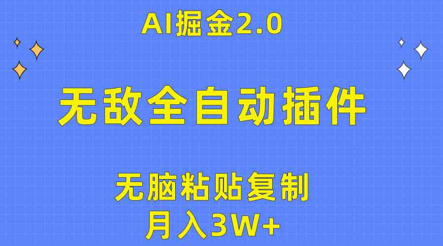 （10116期）无敌全自动插件！AI掘金2.0，无脑粘贴复制矩阵操作，月入3W+-志拓网创