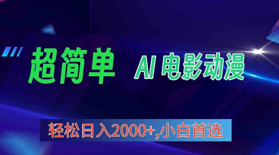 （10115期）2024年最新视频号分成计划，超简单AI生成电影漫画，日入2000+，小白首选。-志拓网创
