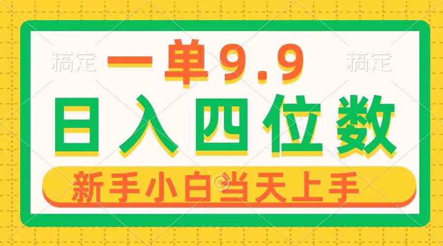 （10109期）一单9.9，一天轻松四位数的项目，不挑人，小白当天上手 制作作品只需1分钟-志拓网创