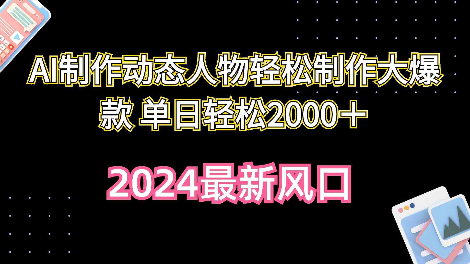 （10104期）AI制作动态人物轻松制作大爆款 单日轻松2000＋-志拓网创