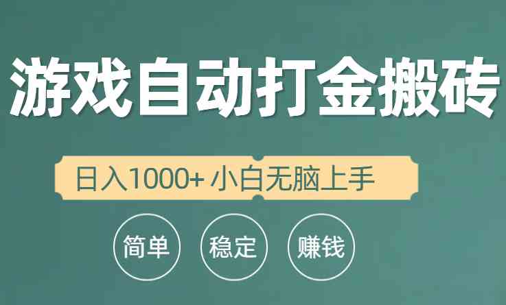 （10103期）全自动游戏打金搬砖项目，日入1000+ 小白无脑上手-志拓网创