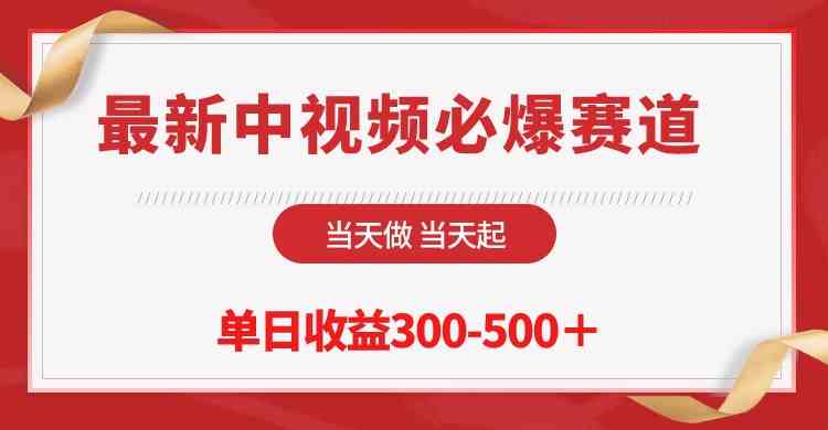 （10105期）最新中视频必爆赛道，当天做当天起，单日收益300-500＋！-志拓网创