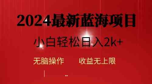 （10106期）2024蓝海项目ai自动生成视频分发各大平台，小白操作简单，日入2k+-志拓网创