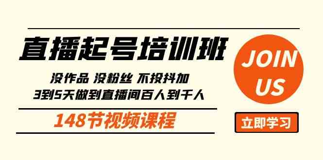 （10102期）直播起号课：没作品没粉丝不投抖加 3到5天直播间百人到千人方法（148节）-志拓网创