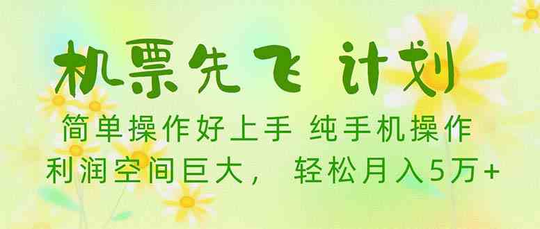 （10099期）机票 先飞计划！用里程积分 兑换机票售卖赚差价 纯手机操作 小白月入5万+-志拓网创