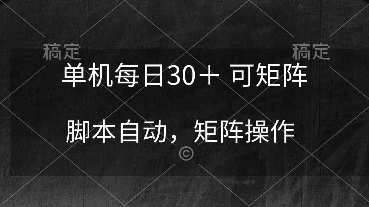 （10100期）单机每日30＋ 可矩阵，脚本自动 稳定躺赚-志拓网创
