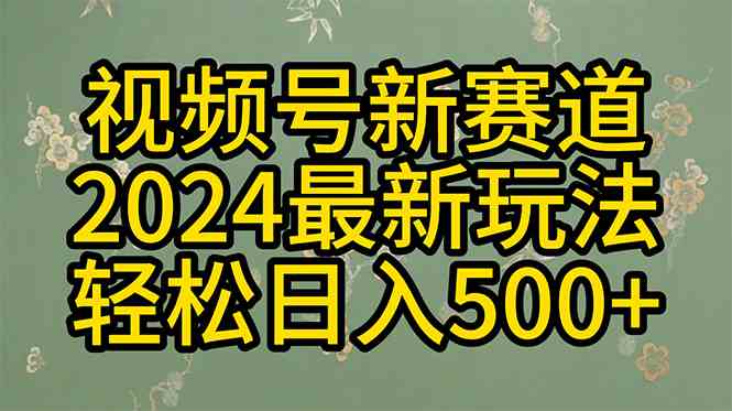 （10098期）2024玩转视频号分成计划，一键生成原创视频，收益翻倍的秘诀，日入500+-志拓网创