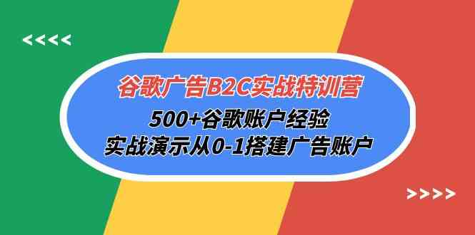 （10096期）谷歌广告B2C实战特训营，500+谷歌账户经验，实战演示从0-1搭建广告账户-志拓网创