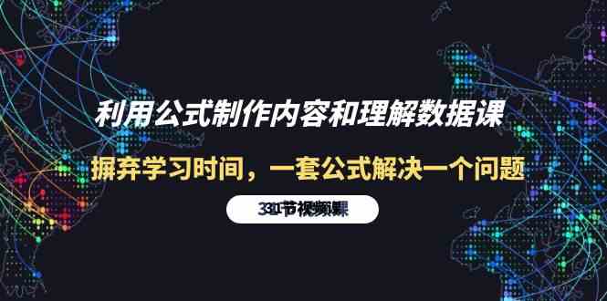 （10094期）利用公式制作内容和理解数据课：摒弃学习时间，一套公式解决一个问题-31节-志拓网创