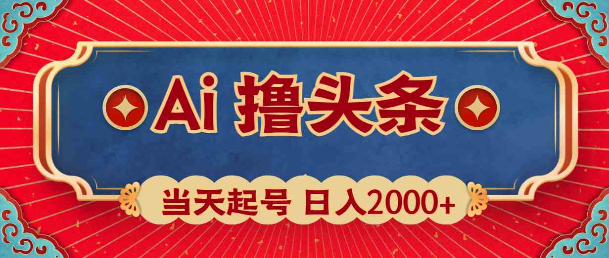 （10095期）Ai撸头条，当天起号，第二天见收益，日入2000+-志拓网创