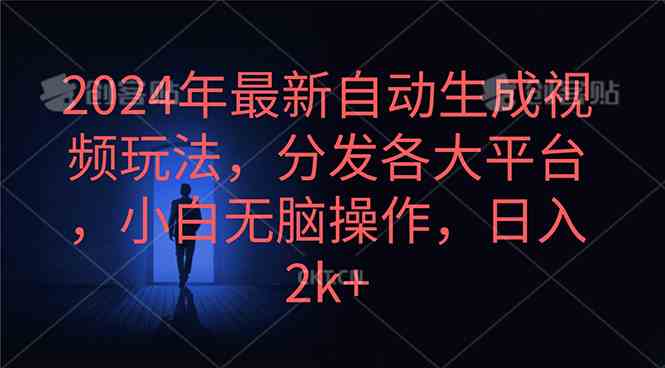 （10094期）2024年最新自动生成视频玩法，分发各大平台，小白无脑操作，日入2k+-志拓网创