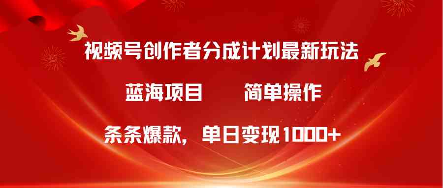 （10093期）视频号创作者分成5.0，最新方法，条条爆款，简单无脑，单日变现1000+-志拓网创