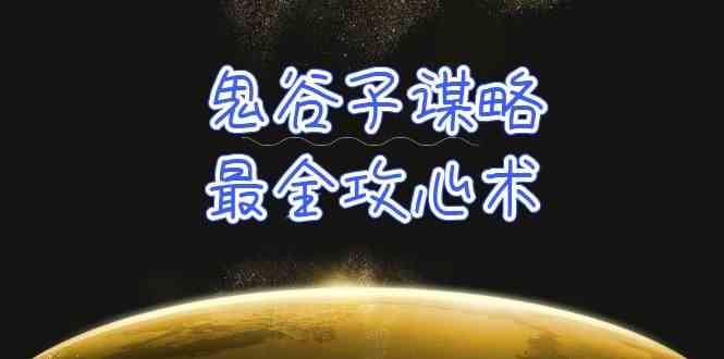 （10032期）学透 鬼谷子谋略-最全攻心术_教你看懂人性没有搞不定的人（21节课+资料）-志拓网创