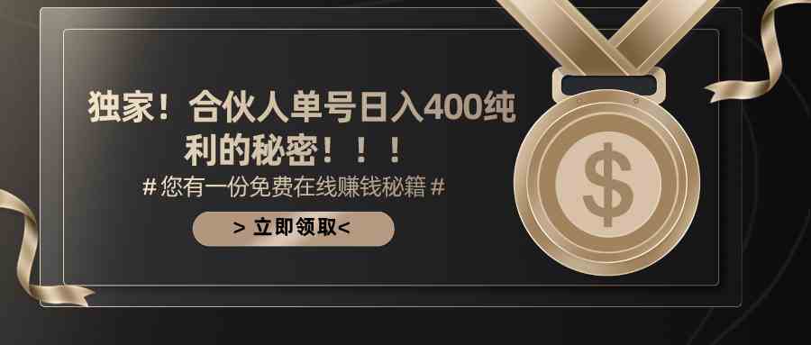 （10028期）合伙人广告撸金最新玩法，每天单号400纯利-志拓网创