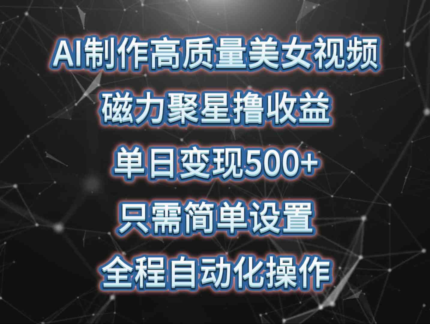 （10023期）AI制作高质量美女视频，磁力聚星撸收益，单日变现500+，只需简单设置，…-志拓网创