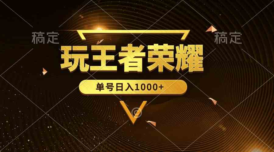 （10021期）绝对蓝海，玩王者荣耀赚钱，单账号日入1000+，全民项目-志拓网创