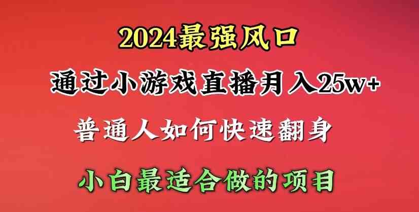 （10020期）2024年最强风口，通过小游戏直播月入25w+单日收益5000+小白最适合做的项目-志拓网创