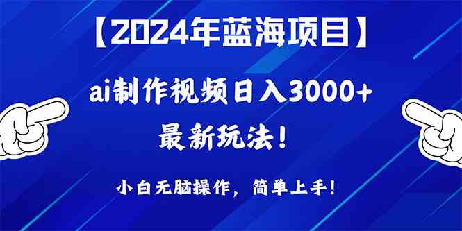 （10014期）2024年蓝海项目，通过ai制作视频日入3000+，小白无脑操作，简单上手！-志拓网创