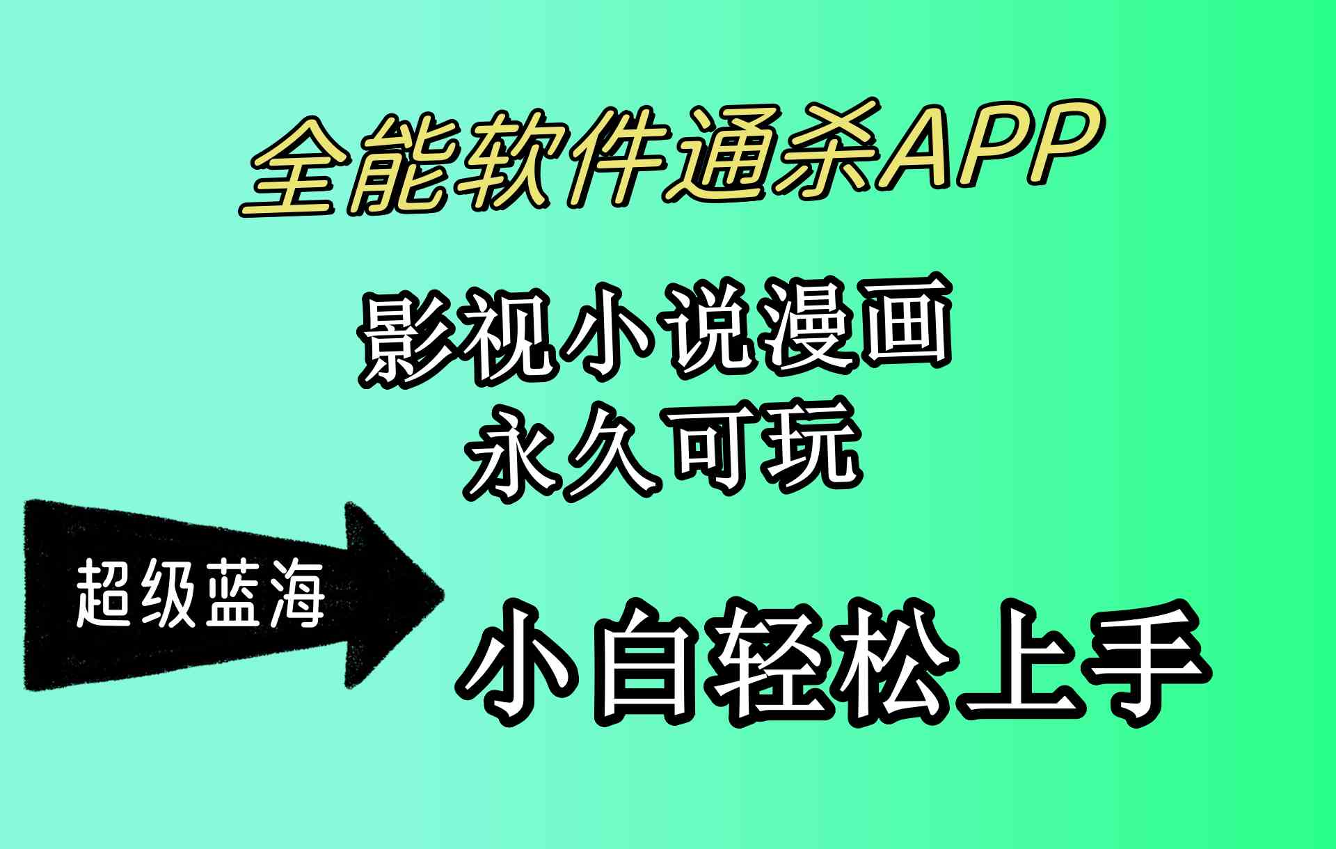 （10012期）全能软件通杀APP，影视小说漫画，轻轻松松月入3w+，永久可玩，小白轻松…-志拓网创