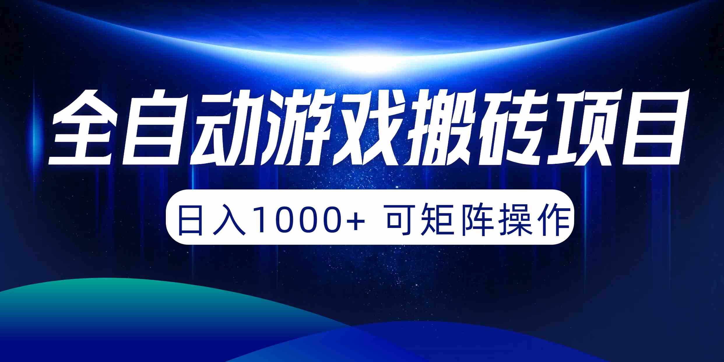（10010期）全自动游戏搬砖项目，日入1000+ 可矩阵操作-志拓网创