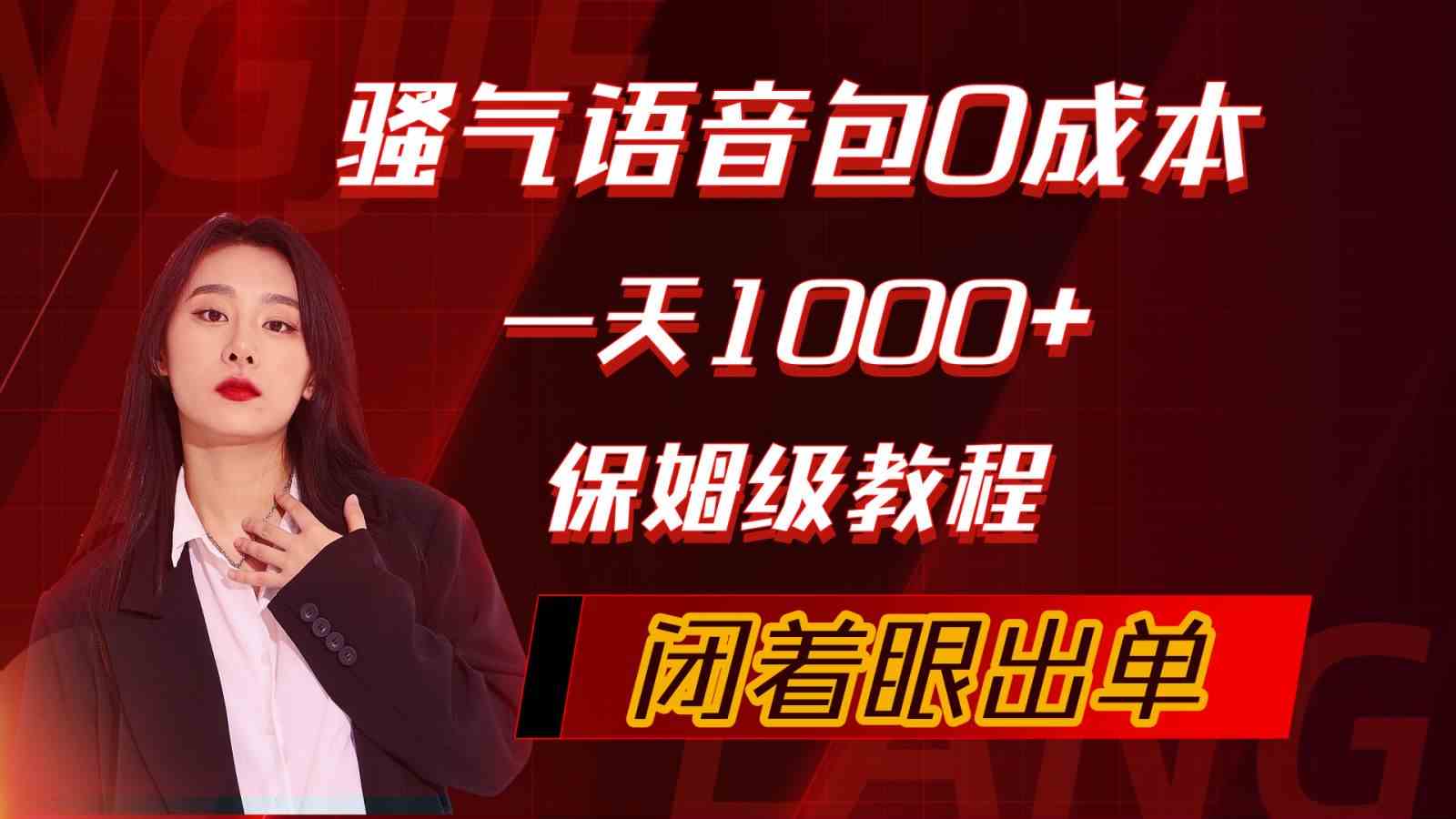 （10004期）骚气导航语音包，0成本一天1000+，闭着眼出单，保姆级教程-志拓网创