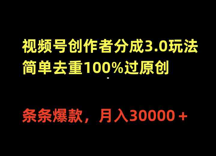 （10001期）视频号创作者分成3.0玩法，简单去重100%过原创，条条爆款，月入30000＋-志拓网创