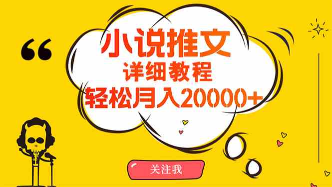 （10000期）简单操作，月入20000+，详细教程！小说推文项目赚钱秘籍！-志拓网创