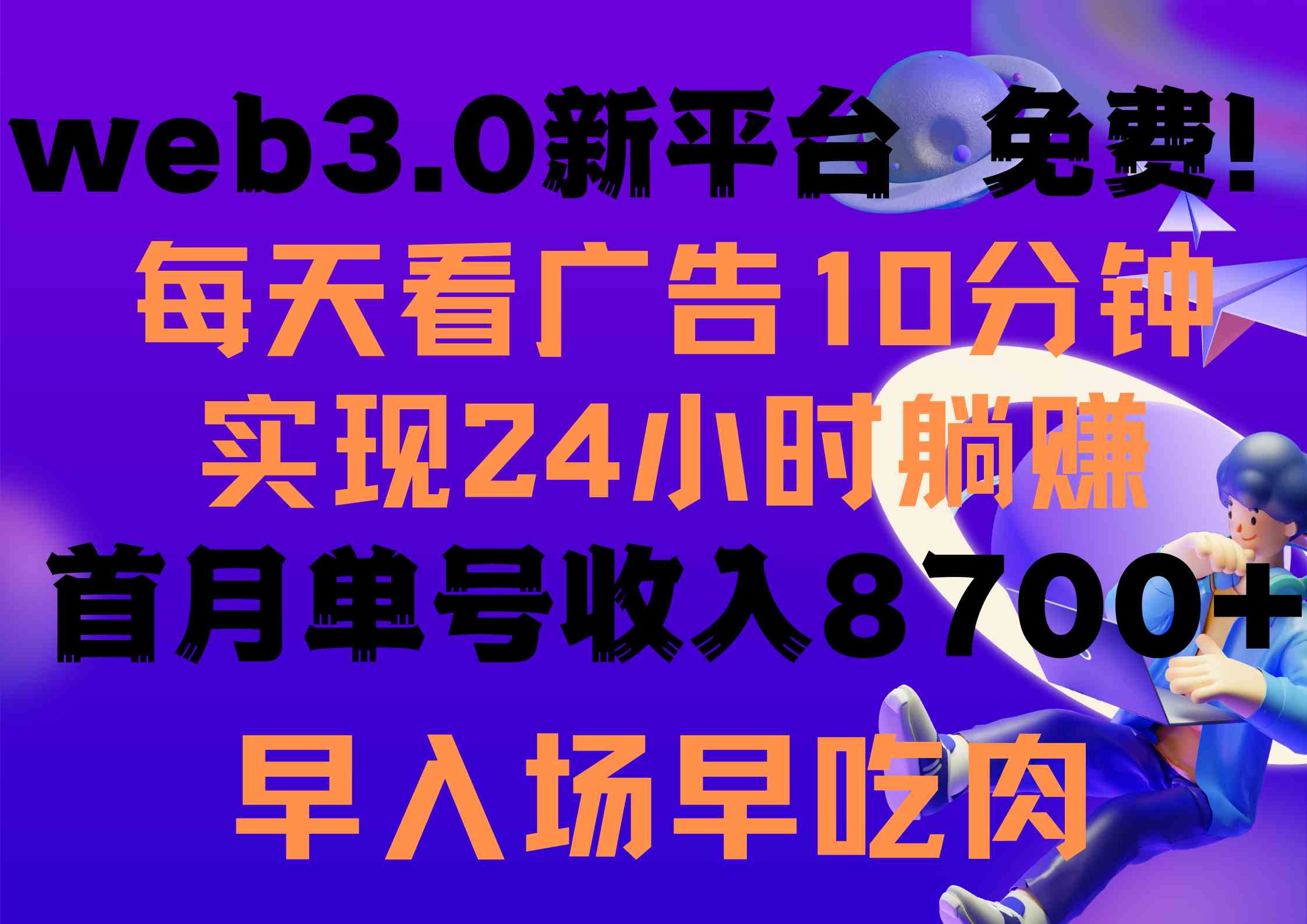 （9998期）每天看6个广告，24小时无限翻倍躺赚，web3.0新平台！！免费玩！！早布局…-志拓网创