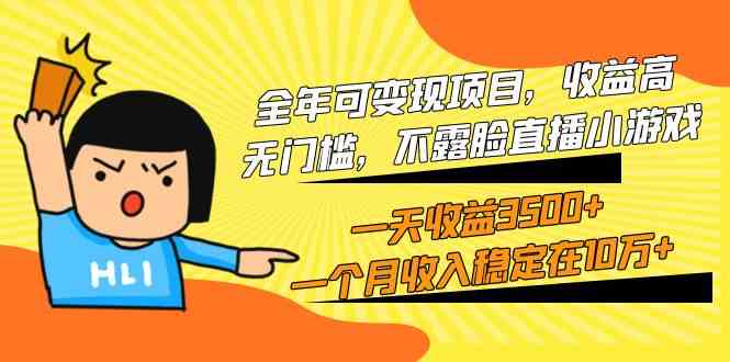 （9995期）全年可变现项目，收益高，无门槛，不露脸直播小游戏，一天收益3500+一个…-志拓网创
