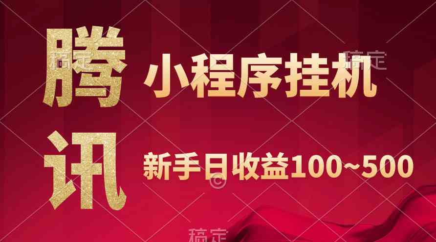 （9997期）腾讯小程序全自动挂机，收益当天可见，稳定日入800左右-志拓网创