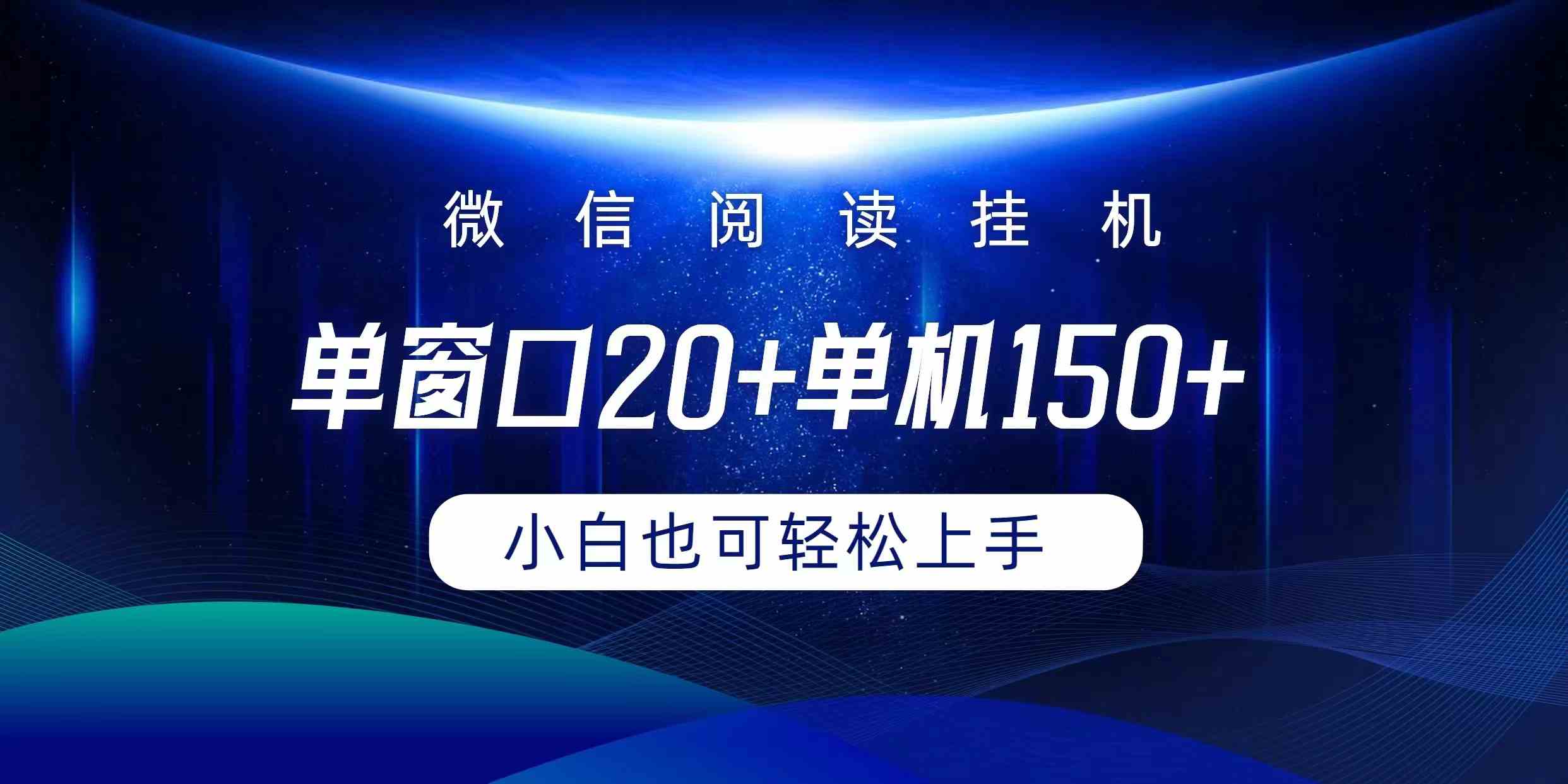 （9994期）微信阅读挂机实现躺着单窗口20+单机150+小白可以轻松上手-志拓网创