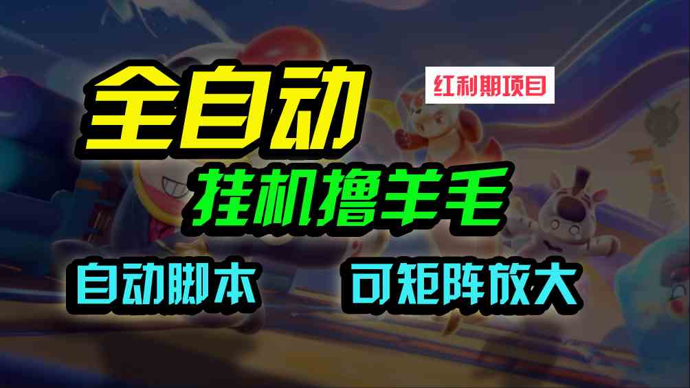 （9991期）全自动挂机撸金，纯撸羊毛，单号20米，有微信就行，可矩阵批量放大-志拓网创
