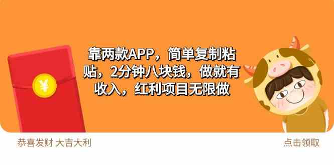 （9990期）2靠两款APP，简单复制粘贴，2分钟八块钱，做就有收入，红利项目无限做-志拓网创