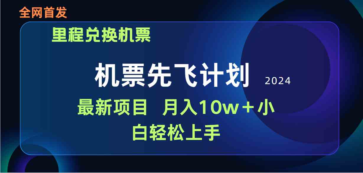 （9983期）用里程积分兑换机票售卖赚差价，纯手机操作，小白兼职月入10万+-志拓网创