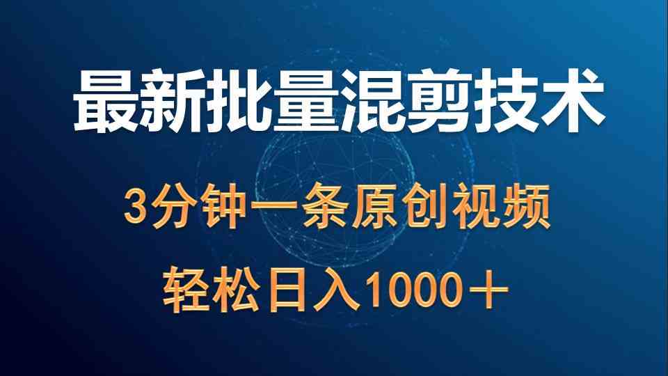 （9982期）最新批量混剪技术撸收益热门领域玩法，3分钟一条原创视频，轻松日入1000＋-志拓网创