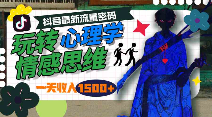 （9981期）一天收入1500+，玩转心理学情感思维，抖音最新流量密码-志拓网创