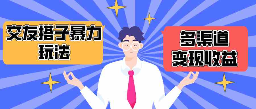 （10061期）搭子交友群暴力变现玩法，抖音快手小红书等多渠道变现，月收益突破1.6W＋-志拓网创