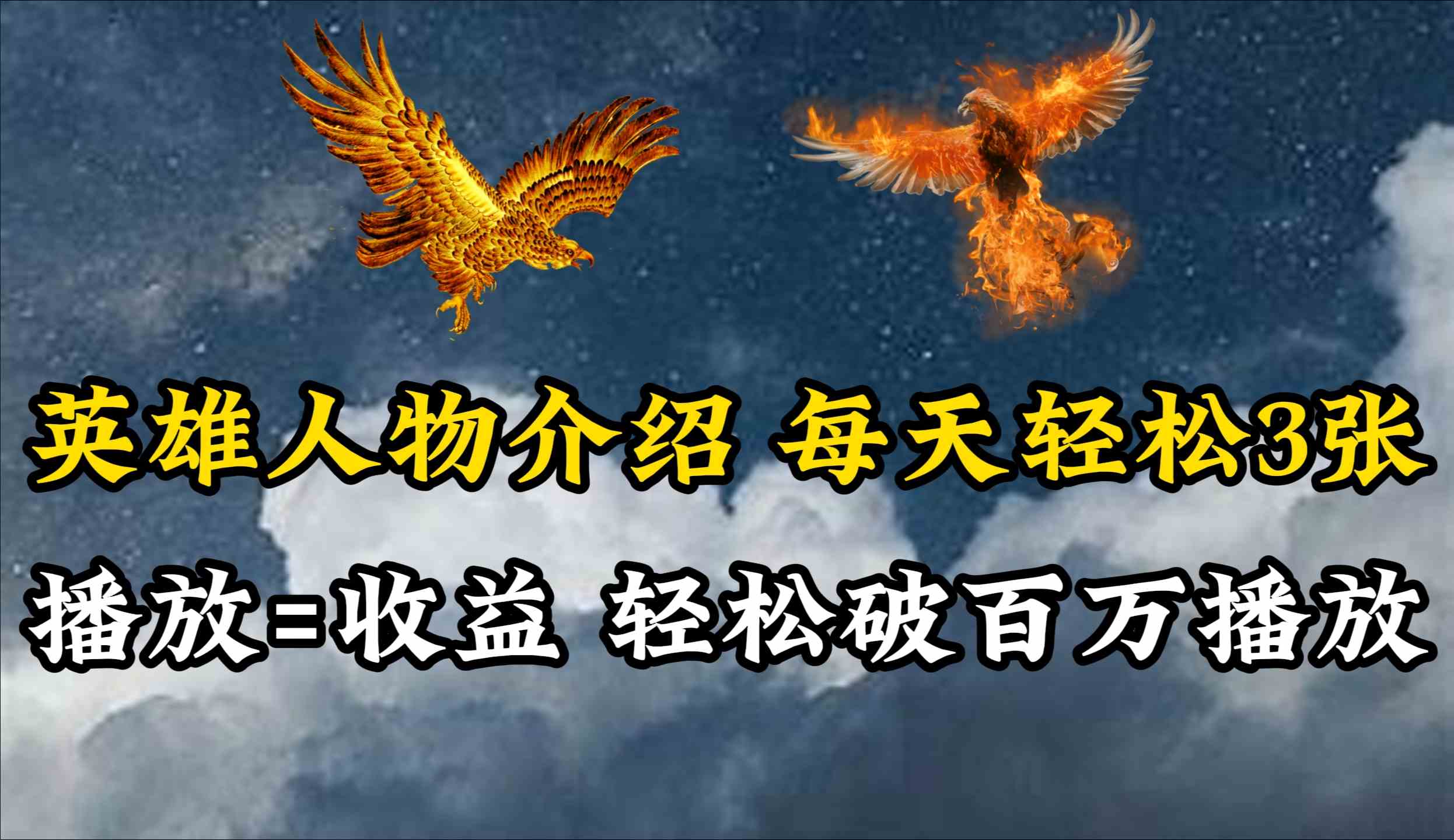 （10060期）英雄人物传记解说，每天轻松两三百，各个平台流量通吃，轻松破百万播放-志拓网创