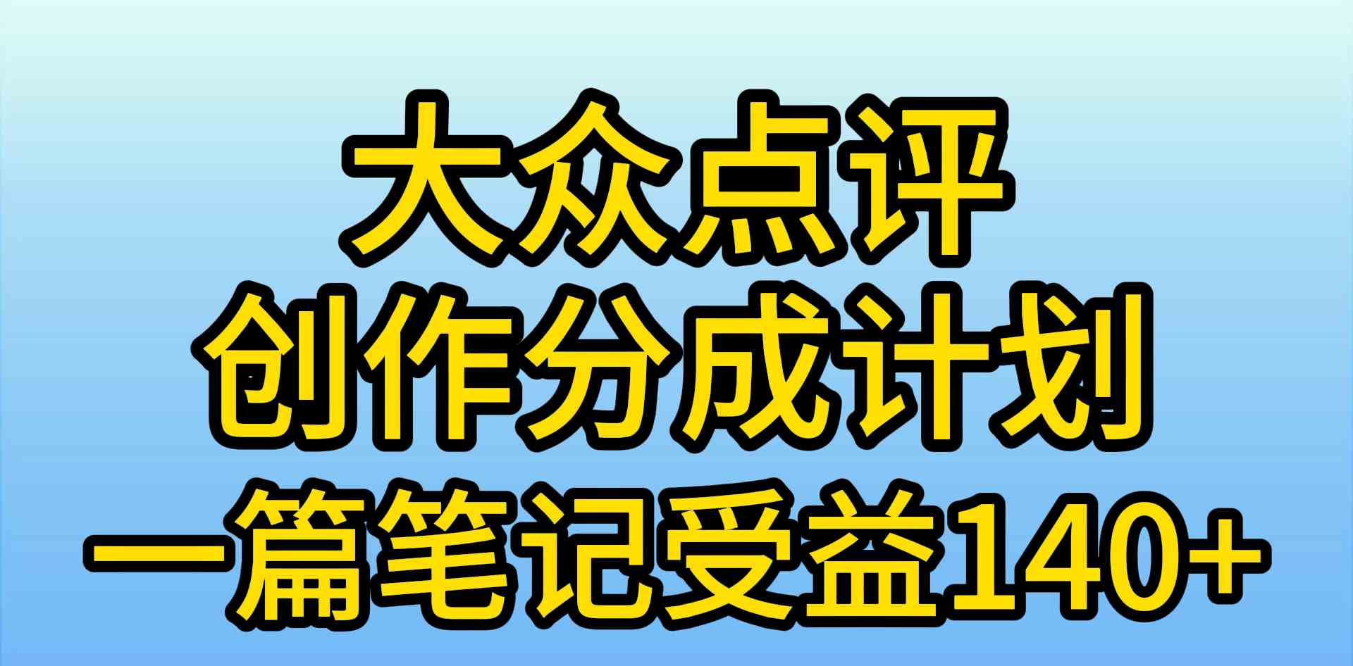 （9979期）大众点评创作分成，一篇笔记收益140+，新风口第一波，作品制作简单，小…-志拓网创