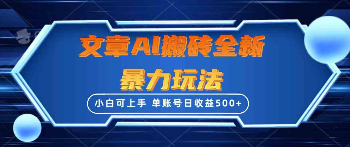（10057期）文章搬砖全新暴力玩法，单账号日收益500+,三天100%不违规起号，小白易上手-志拓网创