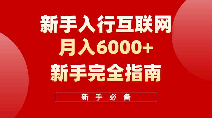 （10058期）互联网新手月入6000+完全指南 十年创业老兵用心之作，帮助小白快速入门-志拓网创