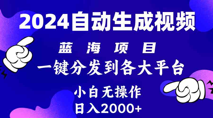 （10059期）2024年最新蓝海项目 自动生成视频玩法 分发各大平台 小白无脑操作 日入2k+-志拓网创