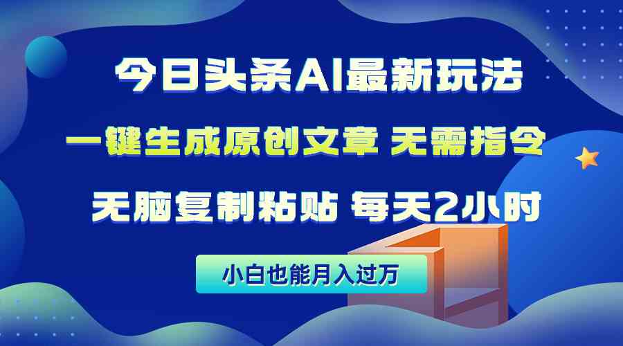 （10056期）今日头条AI最新玩法  无需指令 无脑复制粘贴 1分钟一篇原创文章 月入过万-志拓网创