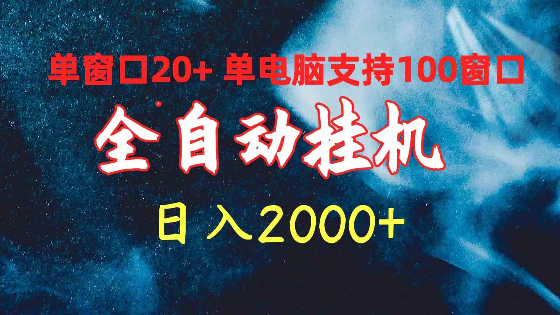 （10054期）全自动挂机 单窗口日收益20+ 单电脑支持100窗口 日入2000+-志拓网创